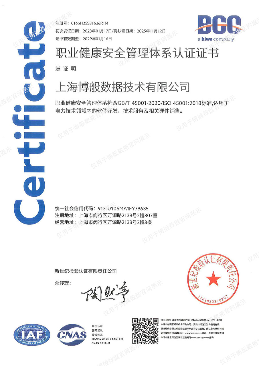 ISO 45001 职业健康安全管理体系证书