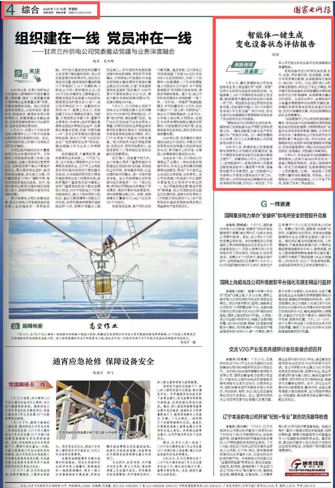 祝贺国网冀北承德供电公司"变电设备状态检修辅助决策智能体"登上《国家电网报》