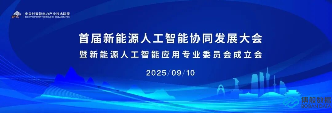 首届新能源人工智能协同发展大会现场