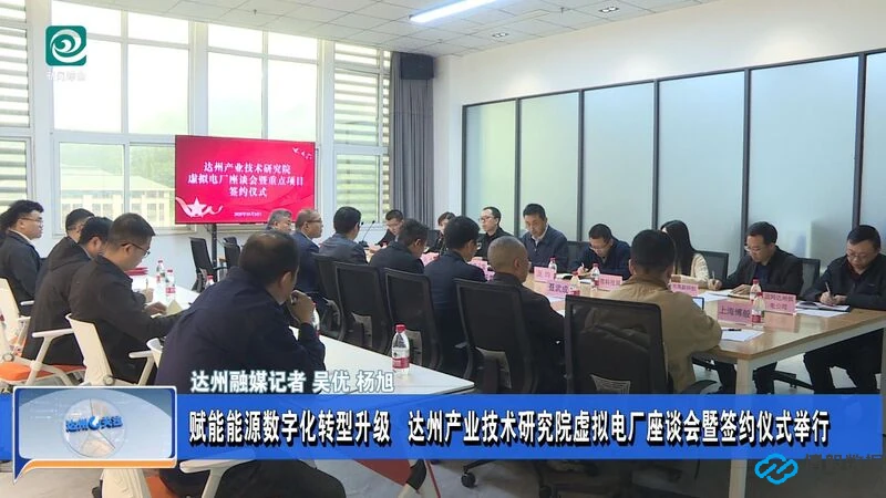 达州虚拟电厂示范项目签约仪式现场